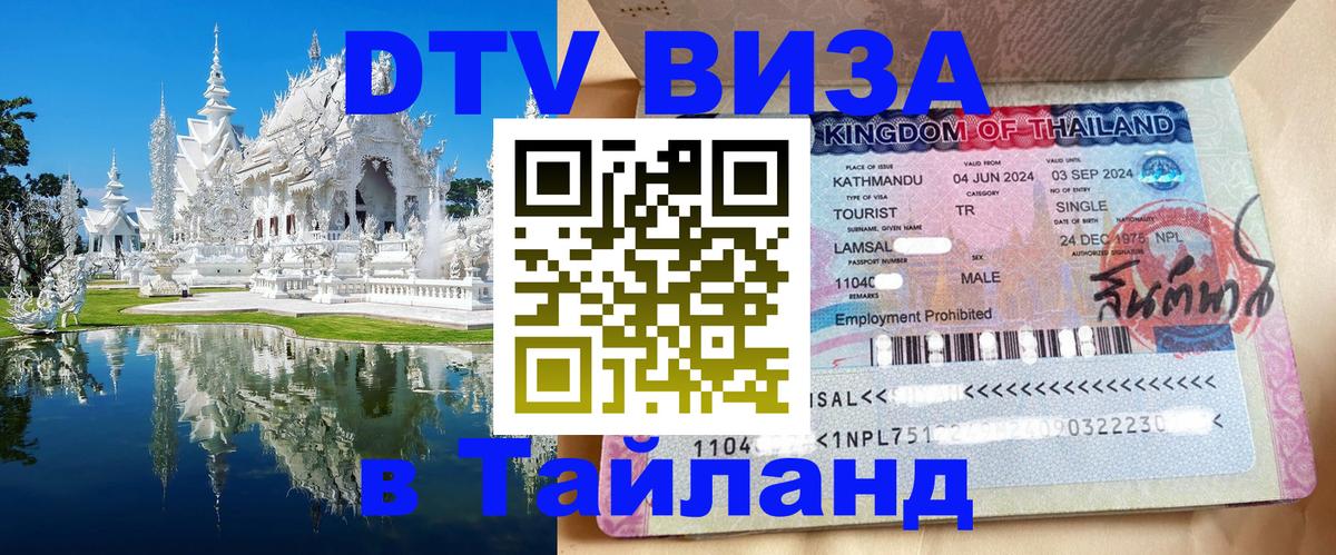 Стоимость и условия DTV визы — оформление в Таиланд под ключ - 20.11.2025 