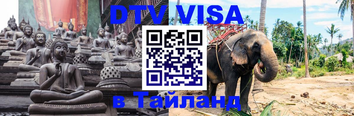 Visa ДТВ Тайланд помощь 